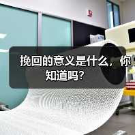 挽回的意义是什么,你知道吗?(图1) 挽回的意义是什么,你知道吗?(图1)