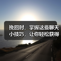挽回时,掌握这些聊天小技巧,让你轻松获得他的好感(图2) 挽回时,掌握这些聊天小技巧,让你轻松获得他的好感(图2)