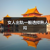 女人出轨一般选择熟人吗(图4) 女人出轨一般选择熟人吗(图4)