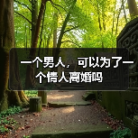 一个男人，可以为了一个情人离婚吗（图4）
