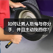 如何让男人后悔与你分手,并且主动挽回你?(图1) 如何让男人后悔与你分手,并且主动挽回你?(图1)