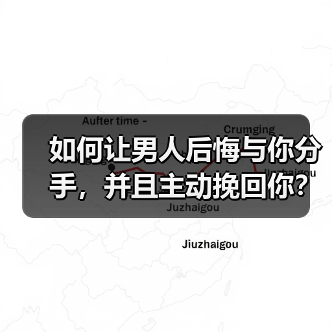如何让男人后悔与你分手,并且主动挽回你?(图2) 如何让男人后悔与你分手,并且主动挽回你?(图2)