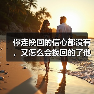 你连挽回的信心都没有,又怎么会挽回的了他?(图2) 你连挽回的信心都没有,又怎么会挽回的了他?(图2)