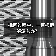 挽回过程中,一直被拒绝怎么办?(图1) 挽回过程中,一直被拒绝怎么办?(图1)