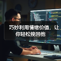 巧妙利用情绪价值,让你轻松挽回他(图1) 巧妙利用情绪价值,让你轻松挽回他(图1)
