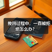挽回过程中,一直被拒绝怎么办?(图3) 挽回过程中,一直被拒绝怎么办?(图3)