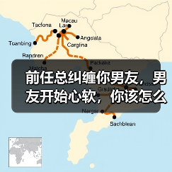 前任总纠缠你男友,男友开始心软,你该怎么挽回男友?(图2) 前任总纠缠你男友,男友开始心软,你该怎么挽回男友?(图2)