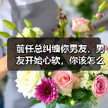前任总纠缠你男友,男友开始心软,你该怎么挽回男友?(图3) 前任总纠缠你男友,男友开始心软,你该怎么挽回男友?(图3)
