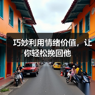 巧妙利用情绪价值,让你轻松挽回他(图2) 巧妙利用情绪价值,让你轻松挽回他(图2)