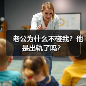 老公为什么不碰我?他是出轨了吗?(图3) 老公为什么不碰我?他是出轨了吗?(图3)