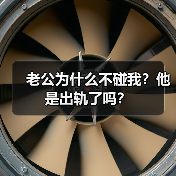 老公为什么不碰我?他是出轨了吗?(图2) 老公为什么不碰我?他是出轨了吗?(图2)