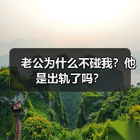 老公为什么不碰我?他是出轨了吗?(图4) 老公为什么不碰我?他是出轨了吗?(图4)