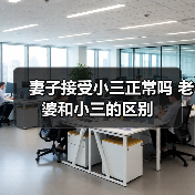 妻子接受小三正常吗 老婆和小三的区别(图2) 妻子接受小三正常吗 老婆和小三的区别(图2)