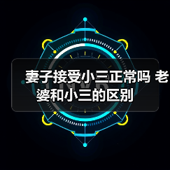 妻子接受小三正常吗 老婆和小三的区别(图4) 妻子接受小三正常吗 老婆和小三的区别(图4)