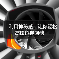 利用神秘感,让你轻松高段位挽回他(图3) 利用神秘感,让你轻松高段位挽回他(图3)