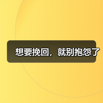 想要挽回,就别抱怨了(图4) 想要挽回,就别抱怨了(图4)