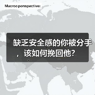 缺乏安全感的你被分手，该如何挽回他？（图3）