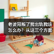 老婆背叛了我出轨我该怎么办?从这三个方面思考绝对有帮助!(图4) 老婆背叛了我出轨我该怎么办?从这三个方面思考绝对有帮助!(图4)