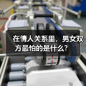 在情人关系里，男女双方最怕的是什么？（图3）