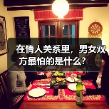 在情人关系里，男女双方最怕的是什么？（图2）