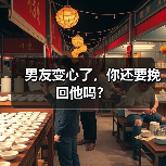 男友变心了，你还要挽回他吗？（图3）