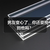 男友变心了，你还要挽回他吗？（图2）