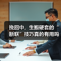 挽回中，生搬硬套的“断联”技巧真的有用吗？（图1）
