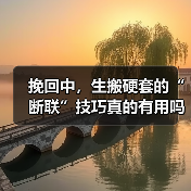 挽回中，生搬硬套的“断联”技巧真的有用吗？（图2）