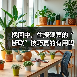 挽回中，生搬硬套的“断联”技巧真的有用吗？（图4）