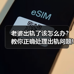 老婆出轨了该怎么办？教你正确处理出轨问题!