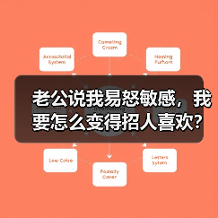 老公说我易怒敏感，我要怎么变得招人喜欢？