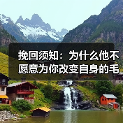 挽回须知:为什么他不愿意为你改变自身的毛病?(图2) 挽回须知:为什么他不愿意为你改变自身的毛病?(图2)