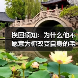 挽回须知:为什么他不愿意为你改变自身的毛病?(图4) 挽回须知:为什么他不愿意为你改变自身的毛病?(图4)