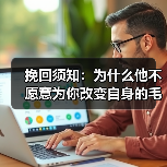挽回须知:为什么他不愿意为你改变自身的毛病?(图1) 挽回须知:为什么他不愿意为你改变自身的毛病?(图1)