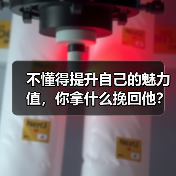 不懂得提升自己的魅力值，你拿什么挽回他？（图4）