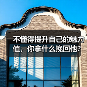 不懂得提升自己的魅力值，你拿什么挽回他？（图2）