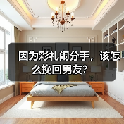 因为彩礼闹分手,该怎么挽回男友?(图3) 因为彩礼闹分手,该怎么挽回男友?(图3)