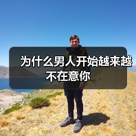 为什么男人开始越来越不在意你(图4) 为什么男人开始越来越不在意你(图4)