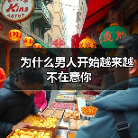 为什么男人开始越来越不在意你