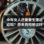 中年女人还需要生理运动吗？原来真相是这样的