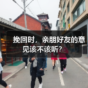 挽回时，亲朋好友的意见该不该听？（图2）