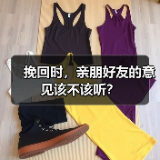 挽回时，亲朋好友的意见该不该听？（图4）