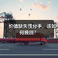 价值缺失性分手，该如何挽回？（图2）