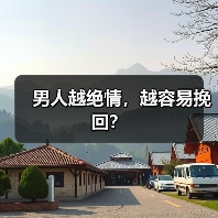 男人越绝情，越容易挽回？（图1）
