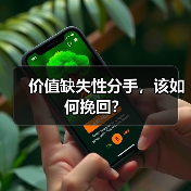 价值缺失性分手，该如何挽回？（图3）