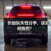 价值缺失性分手，该如何挽回？（图4）