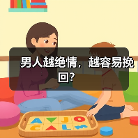 男人越绝情，越容易挽回？（图2）