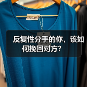 反复性分手的你，该如何挽回对方？（图1）