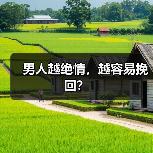 男人越绝情，越容易挽回？（图3）