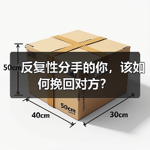 反复性分手的你，该如何挽回对方？（图3）